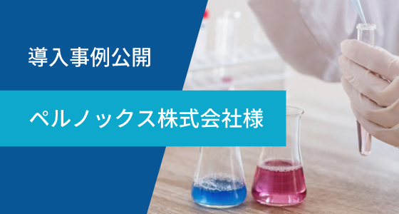 ペルノックス株式会社様 導入事例を公開しました