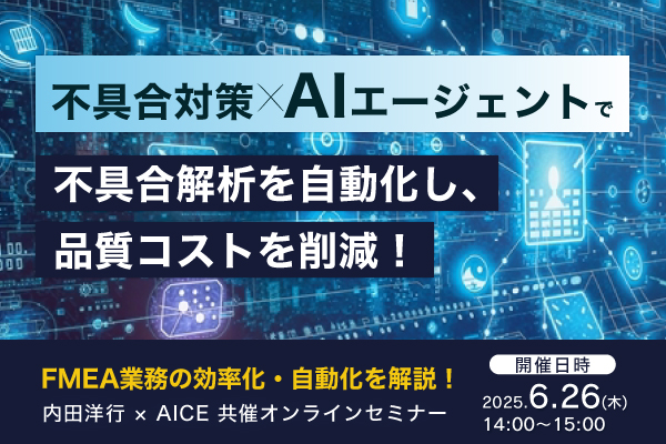 6月26日(木)開催!不具合対策×AIエージェントで不具合解析を⾃動化し、品質コストを削減! 株式会社内田洋行×AIコンサルティング企業 AICE株式会社 共催共催セミナー