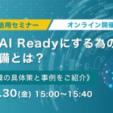 8月30日（金）開催！【生成AI活用セミナー】組織をAI Readyにする為の情報整備とは？