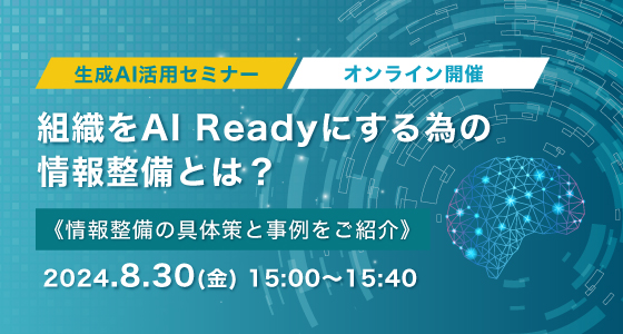 8月30日（金）開催！【生成AI活用セミナー】組織をAI Readyにする為の情報整備とは？