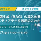 9月27日（金）開催！【生成AI活用セミナー】検索拡張生成（RAG）の導入効果と、マルチメディアデータ活用のこれから、を解説！