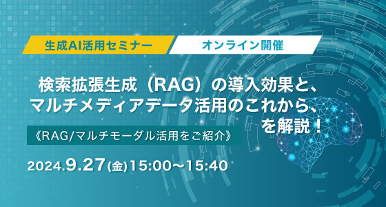 9月27日（金）開催！【生成AI活用セミナー】検索拡張生成（RAG）の導入効果と、マルチメディアデータ活用のこれから、を解説！