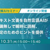 10月31日（木）開催！【自然言語理解AI活用セミナー】大量テキスト文書を自然言語AIが事前準備無しで瞬時に読解、意思決定のためのヒントを提供 自然言語理解AI活用セミナー