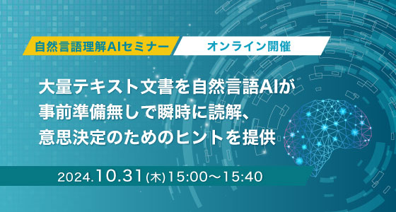 10月31日（木）開催！【自然言語理解AI活用セミナー】大量テキスト文書を自然言語AIが事前準備無しで瞬時に読解、意思決定のためのヒントを提供