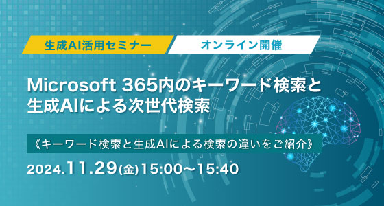 11月29日（金）開催！Microsoft 365内のキーワード検索と生成AIによる次世代検索