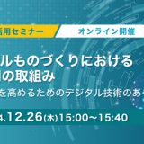 12月26日（木）開催！【生成AI活用セミナー】デジタルものづくりにおける生成AIの取組み～競争力を高めるためのデジタル技術のあり方～ 生成AI活用セミナー