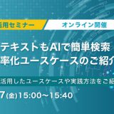 2月7日(金)開催！画像もテキストもAIで簡単検索！業務効率化ユースケースのご紹介