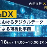 3月18日(火)開催！製造業DX ～工場におけるデジタルデータ活用による可視化事例～ 内田洋行 × ＮＸ総合研究所の共催ウェビナー