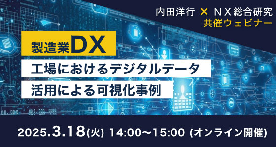 3月18日(火)開催！製造業DX ～工場におけるデジタルデータ活用による可視化事例～