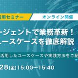 3月28日(金)開催！AIエージェントで業務革新！最新ユースケースを徹底解説 生成AI活用セミナー