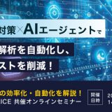 6月26日（木）開催！不具合対策×AIエージェントで不具合解析を⾃動化し、品質コストを削減！