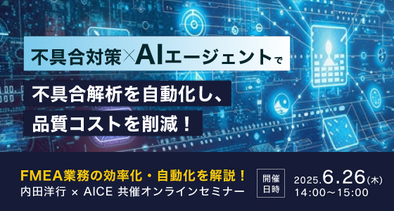 6月26日（木）開催！不具合対策×AIエージェントで不具合解析を⾃動化し、品質コストを削減！