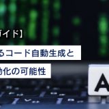 【業種別ガイド】AIによるコード自動生成と業務自動化の可能性