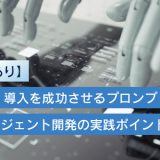 【事例あり】生成AI導入を成功させるプロンプト設計とAIエージェント開発の実践ポイント