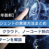 【2025年最新】AIエージェントの実装方法まとめ｜アプリ、クラウド、ノーコード別の構成パターンを解説