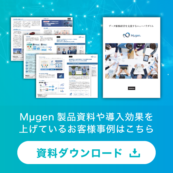 Mµgen製品資料や導入効果を上げているお客様事例はこちらからダウンロード