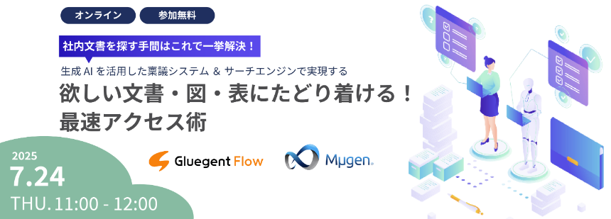 【内田洋行×サイオステクノロジー共催セミナー】欲しい文書・図・表にたどり着ける！最速アクセス術
