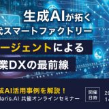 9月30日(火)開催！生成AIが拓く次世代スマートファクトリー ～AIエージェントによる製造業DXの最前線