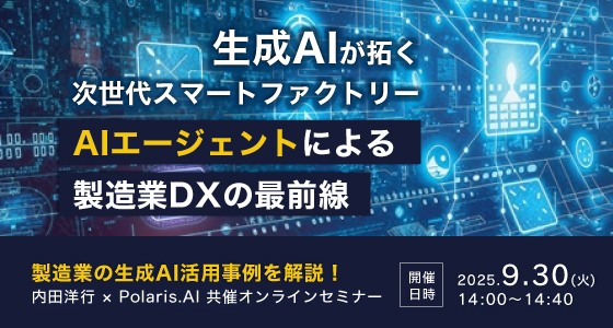 9月30日(火)開催！生成AIが拓く次世代スマートファクトリー ～AIエージェントによる製造業DXの最前線