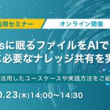 10月23日(木)開催！Notesに眠るファイルをAIで活用！業務に必要なナレッジ共有を実現
