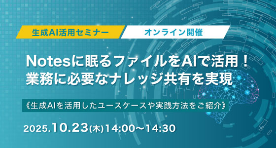 10月23日(木)開催！Notesに眠るファイルをAIで活用！業務に必要なナレッジ共有を実現