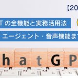 【2025年最新】ChatGPTの全機能と実務活用法｜GPT-5・エージェント・音声機能まで徹底解説