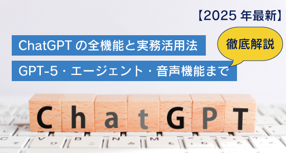 【2025年最新】ChatGPTの全機能と実務活用法｜GPT-5・エージェント・音声機能まで徹底解説