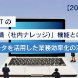 【2025年最新】ChatGPTの「社内知識（社内ナレッジ）」機能とは？企業データを活用した業務効率化の決定版