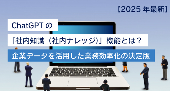 <ChatGPT活用ブログ>【2025年最新】ChatGPTの「社内知識(社内ナレッジ)」機能とは?企業データを活用した業務効率化の決定版|ChatGPTの活用に役立つ情報をお届け!