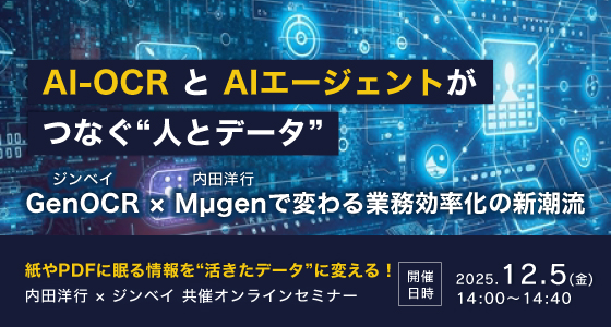 12月5日(金)開催！AI-OCRと生成AIエージェントがつなぐ“人とデータ” ～ジンベイ GenOCR × 内田洋行 Mµgenで変わる業務効率化の新潮流～