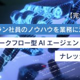 【完全ガイド】ベテラン社員のノウハウを業務に活かす！ワークフロー型AIエージェントによるナレッジ継承術