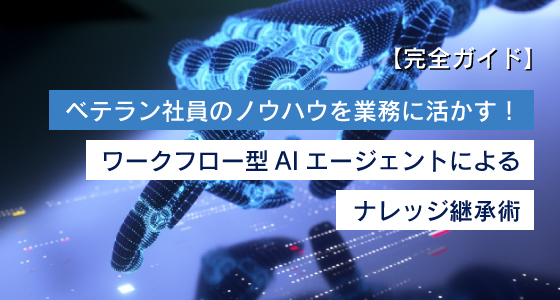 ＜ChatGPT活用ブログ＞【完全ガイド】ベテラン社員のノウハウを業務に活かす！ワークフロー型AIエージェントによるナレッジ継承術｜ChatGPTの活用に役立つ情報をお届け！