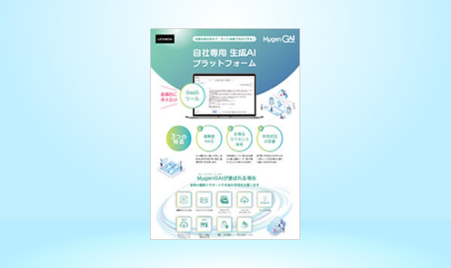 自社専用ChatGPTプラットフォームMμgenGAI SaaSツール＜マルチメディアRAG対応＞生成AI活用サービス