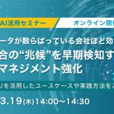 3月19日(木)開催！品質データが散らばっている会社ほど効く！不具合の“兆候”を早期検知する品質マネジメント強化　生成AI活用セミナー