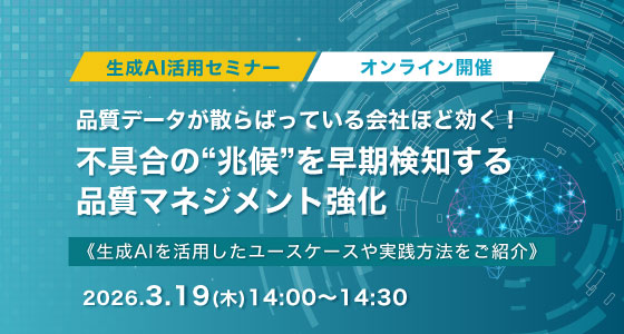 3月19日(木)開催!品質データが散らばっている会社ほど効く!不具合の“兆候”を早期検知する品質マネジメント強化