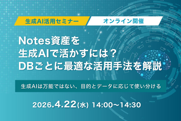 4月22日(水)開催！Notes資産を生成AIで活かすには？DBごとに最適な活用手法を解説　生成AI活用セミナー