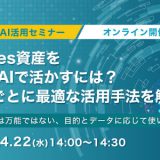 4月22日(水)開催！Notes資産を生成AIで活かすには？DBごとに最適な活用手法を解説