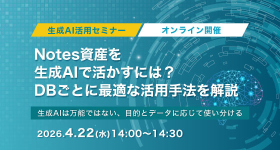 4月22日(水)開催！Notes資産を生成AIで活かすには？DBごとに最適な活用手法を解説