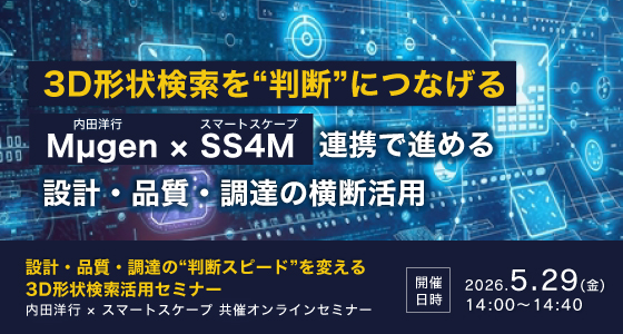5月29日(金)開催！3D形状検索を“判断”につなげる　Mµgen × SS4M連携で進める設計・品質・調達の横断活用