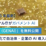 【2026年最新】デジタル庁がガバメントAI「源内（GENAI）」を無料公開｜OSS化で自治体・企業のAI導入が加速