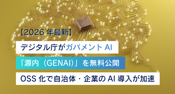 【2026年最新】デジタル庁がガバメントAI「源内(GENAI)」を無料公開|OSS化で自治体・企業のAI導入が加速