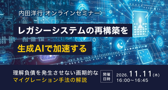 11月11日(水)開催!レガシーシステムの再構築を生成AIで加速する